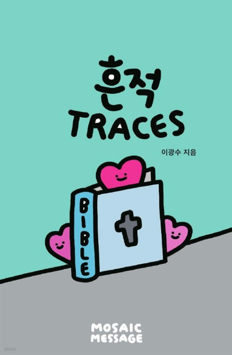 흔적(TRACES)