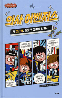 의사 어벤저스 2