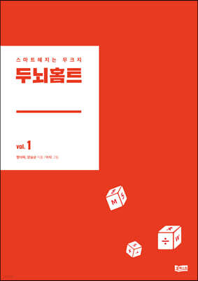 두뇌홈트 Vol.1