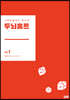 두뇌홈트 Vol.1