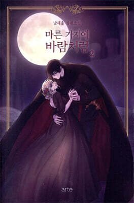 마른 가지에 바람처럼 2