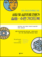 상담 및 심리치료 전문가 실습·수련 가이드북