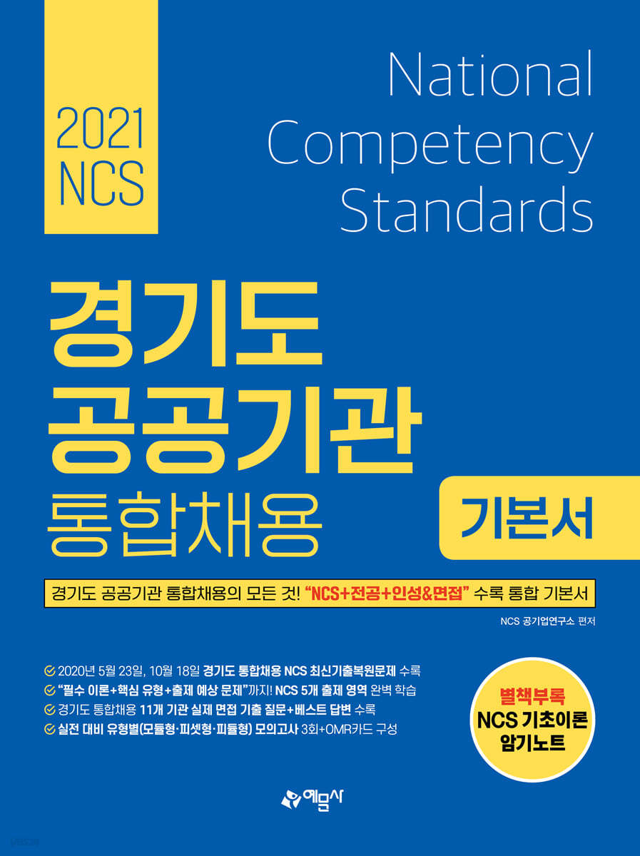 2021 NCS 경기도 공공기관 통합채용 기본서 