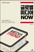 글로벌 미디어 NOW