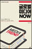 글로벌 미디어 NOW