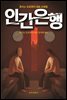 인간은행