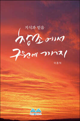 창조에서 구원에까지