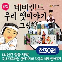 네버랜드 우리 옛이야기 그림책 세트 전30권