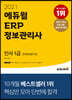 2021 에듀윌 ERP 정보관리사 인사 1급