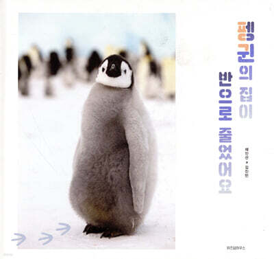 펭귄의 집이 반으로 줄었어요