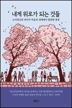 내게 위로가 되는 것들