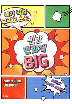 빈칸 만화책 BIG
