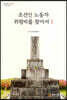 조선인 노동자 위령비를 찾아서 1