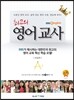 최고의 영어교사 초등편