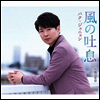 박준영 - 風の吐息 (Type A)(CD)