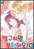 [로맨스홀릭] 영구지명 부탁해요 81화