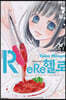 ReRe헬로 04권