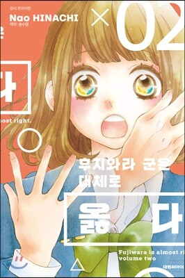 후지와라 군은 대체로 옳다 02권