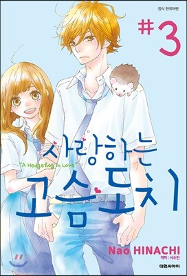 사랑하는 고슴도치 03권