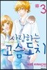 사랑하는 고슴도치 03권