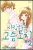 사랑하는 고슴도치 02권