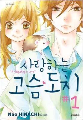 사랑하는 고슴도치 01권