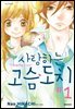 사랑하는 고슴도치 01권