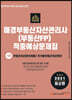 2021 매경부동산자산관리사(부동산FP) 적중예상문제집 1차