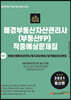 2021 매경부동산자산관리사(부동산FP) 적중예상문제집 2차