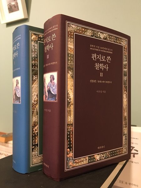 편지로 쓴 철학사 1,2권 세트(전통편,현대편) / 이수정 / 에피파니 / 상태 : 최상(설명과 사진 참고)