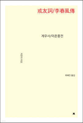 계우사/이춘풍전