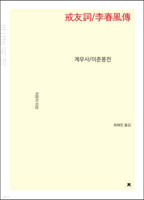 계우사/이춘풍전 큰글씨책