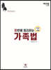 2021 로스쿨 한번에 정리하는 가족법 (선택형+사례형)