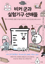 비커 군과 실험기구 선배들