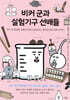 비커 군과 실험기구 선배들