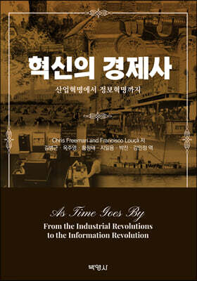 혁신의 경제사