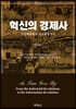 혁신의 경제사