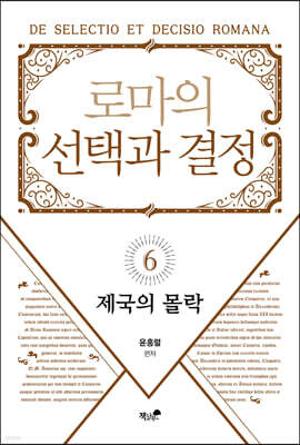 로마의 선택과 결정 6