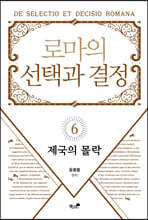 로마의 선택과 결정 6