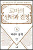 로마의 선택과 결정 6