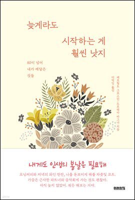늦게라도 시작하는 게 훨씬 낫지
