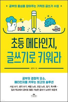 초등 메타인지, 글쓰기로 키워라