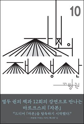 (북클럽 『자본』 시리즈-10) 자본의 재생산