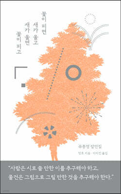 꽃이 피면 새가 울고 새가 울면 꽃이 피고