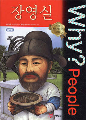 Why? People 와이 피플 장영실