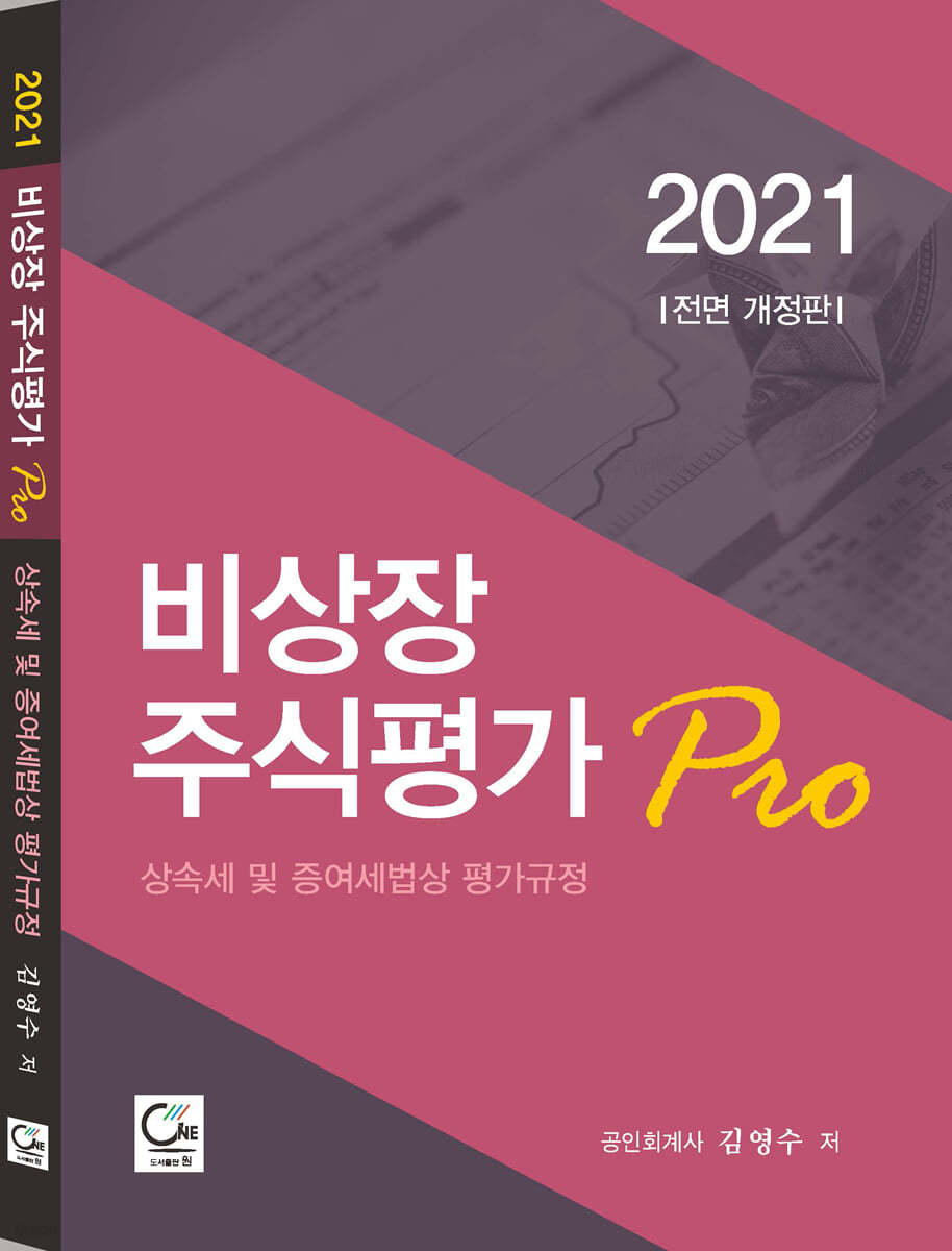 2021 비상장주식평가 Pro