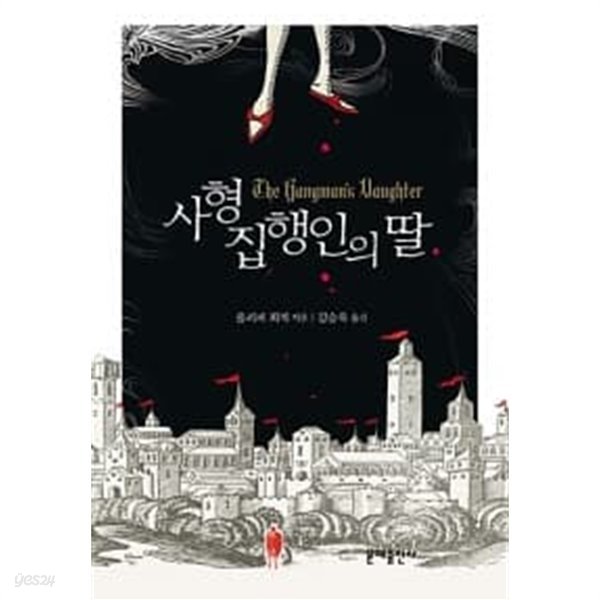 사형집행인의 딸 ★