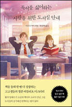 독서를 싫어하는 사람을 위한 도서실 안내