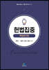 헌법집중 핵심암기장