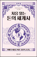 처음 읽는 돈의 세계사